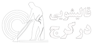 بهترین قالیشویی کرج