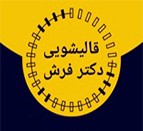 قالیشویی دکتر فرش کرج