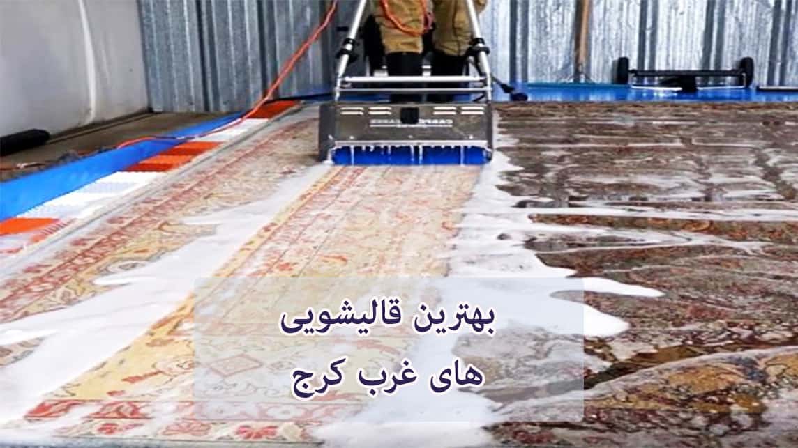 لیست بهترین قالیشویی های غرب کرج