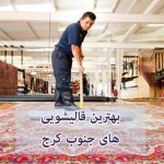 لیست بهترین قالیشویی های جنوب کرج