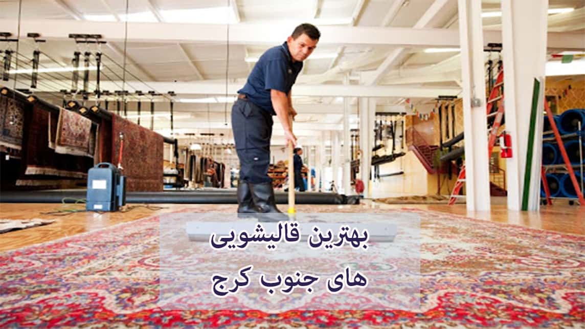 لیست بهترین قالیشویی های جنوب کرج