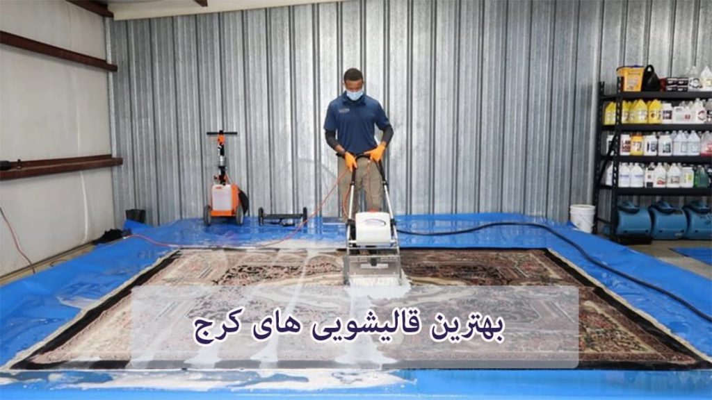 لیست قالیشویی های کرج