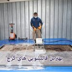 لیست قالیشویی های کرج