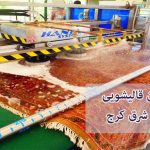 لیست بهترین قالیشویی های شرق کرج