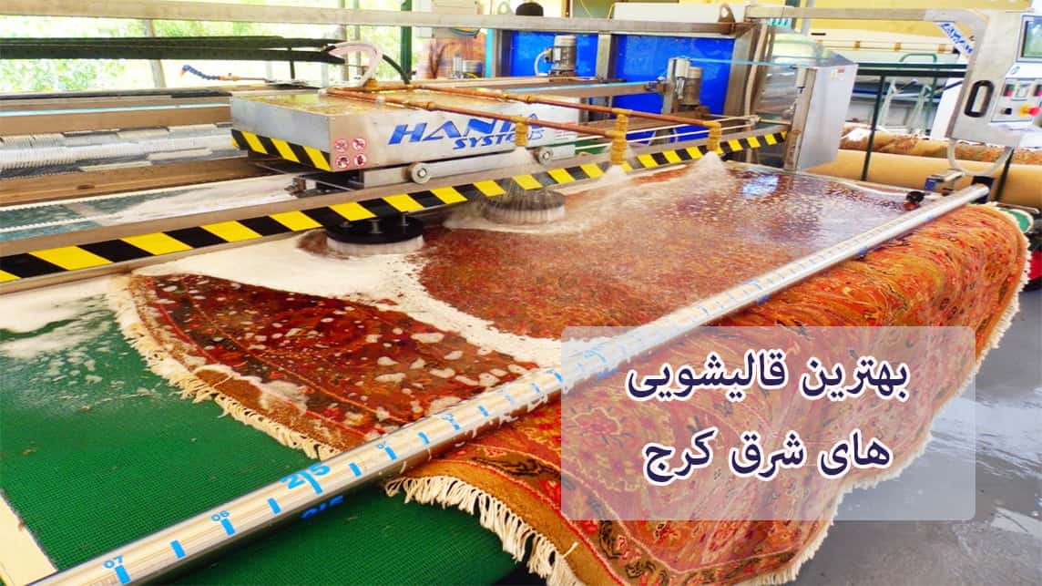 لیست بهترین قالیشویی های شرق کرج