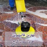 لیست بهترین قالیشویی های شمال کرج
