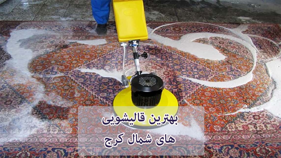 لیست بهترین قالیشویی های شمال کرج