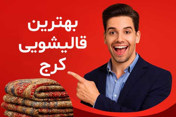 لیست بهترین قالیشویی کرج به همراه آدرس و تلفن تماس