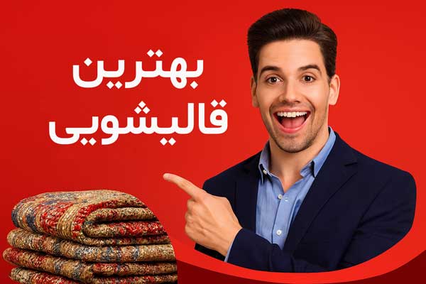 لیست بهترین قالیشویی ها با آدرس و تلفن